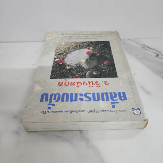 คลื่นกระทบฝั่ง - ว.วินิจฉัยกุล รูปที่ 4