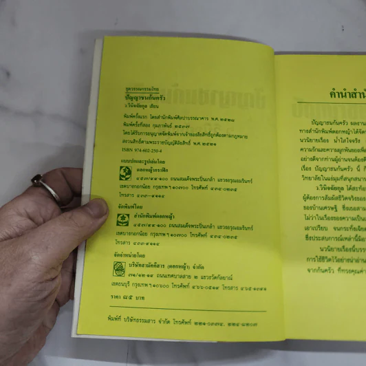 ปัญญาชนก้นครัว - ว.วินิจฉัยกุล รูปที่ 7