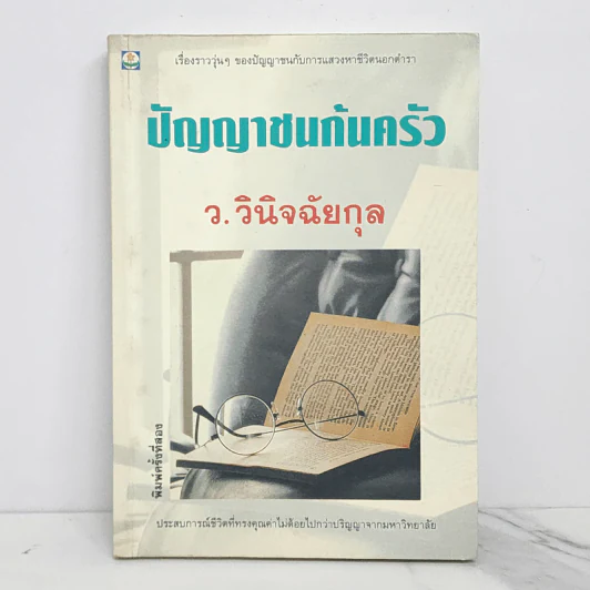 ปัญญาชนก้นครัว - ว.วินิจฉัยกุล รูปที่ 1