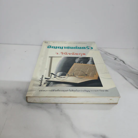ปัญญาชนก้นครัว - ว.วินิจฉัยกุล รูปที่ 5