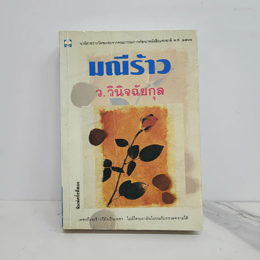 มณีร้าว - ว.วินิจฉัยกุล รูปที่ 1