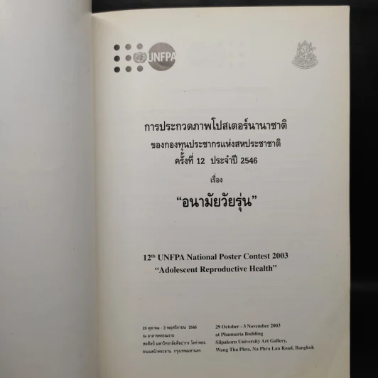 การประกวดภาพโปสเตอร์นานาชาติ ครั้งที่ 12 ประจำปี 2546 เรื่อง อนามัยวัยรุ่น รูปที่ 5