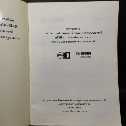 โครงการประกวดโปสเตอร์ เด็กและเยาวชนนานาชาติ ครั้งที่ 4 พ.ศ.2538 รูปที่ 5