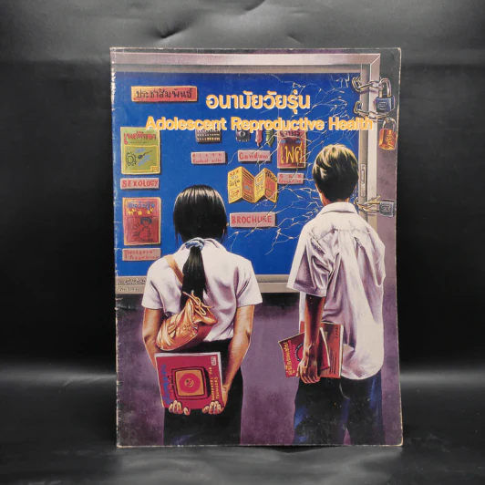 การประกวดภาพโปสเตอร์นานาชาติ ครั้งที่ 12 ประจำปี 2546 เรื่อง อนามัยวัยรุ่น รูปที่ 1