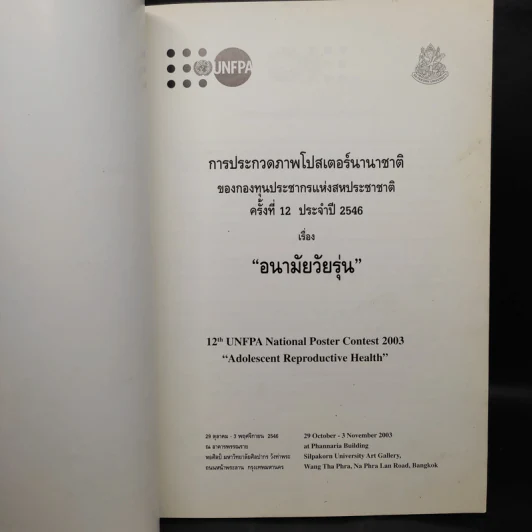 การประกวดภาพโปสเตอร์นานาชาติ ครั้งที่ 12 ประจำปี 2546 เรื่อง อนามัยวัยรุ่น รูปที่ 5