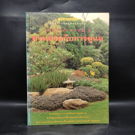คู่มือการจัดและตกแต่ง สวนในบ้าน เล่ม 6 สวนสวยกับการดูแล รูปที่ 1