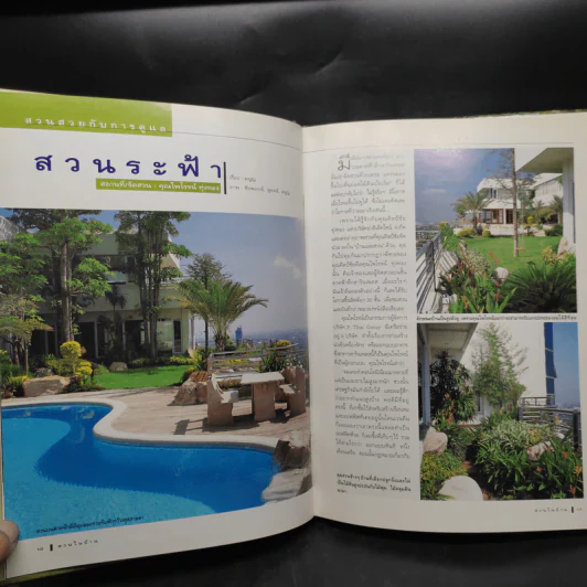 คู่มือการจัดและตกแต่ง สวนในบ้าน เล่ม 6 สวนสวยกับการดูแล รูปที่ 6