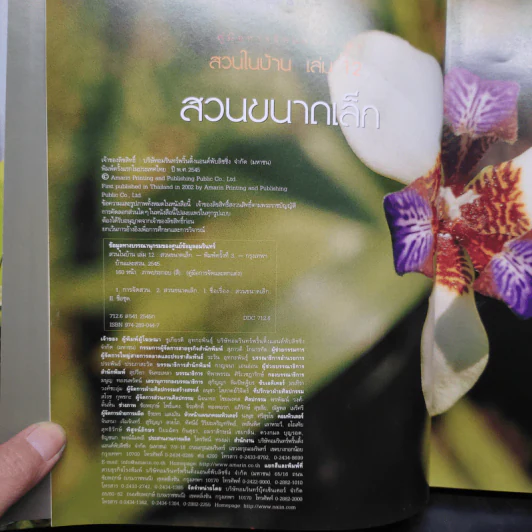 สวนในบ้าน เล่ม 12 สวนขนาดเล็ก รูปที่ 5