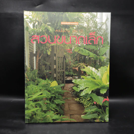 สวนในบ้าน เล่ม 12 สวนขนาดเล็ก รูปที่ 1
