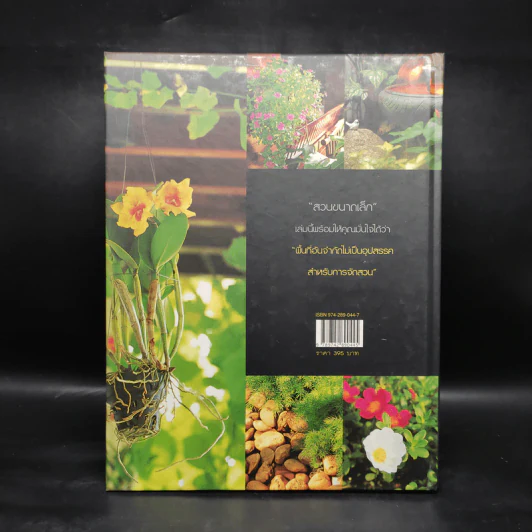 สวนในบ้าน เล่ม 12 สวนขนาดเล็ก รูปที่ 2