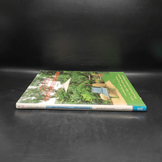 คู่มือการจัดและตกแต่ง สวนในบ้าน เล่ม 9 องค์ประกอบของสวน รูปที่ 3