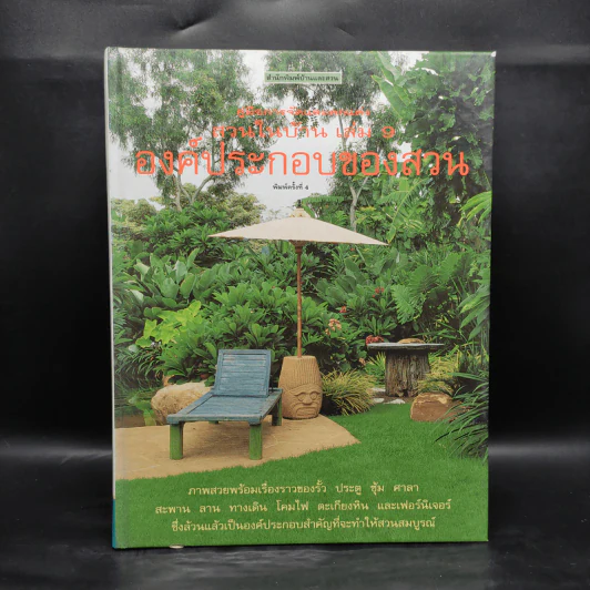 คู่มือการจัดและตกแต่ง สวนในบ้าน เล่ม 9 องค์ประกอบของสวน รูปที่ 1