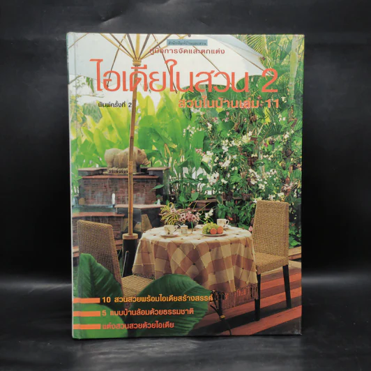 ไอเดียในสวน 2 สวนในบ้านเล่ม 11 รูปที่ 1