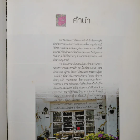 ไอเดียในสวน 2 สวนในบ้านเล่ม 11 รูปที่ 6