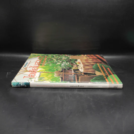 ไอเดียในสวน 2 สวนในบ้านเล่ม 11 รูปที่ 3