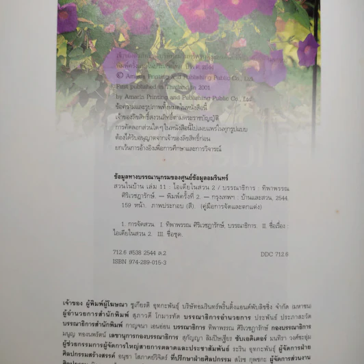 ไอเดียในสวน 2 สวนในบ้านเล่ม 11 รูปที่ 5