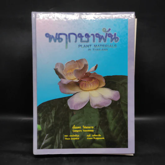 พฤกษาพัน - เอื้อมพร วีสมหมาย รูปที่ 1