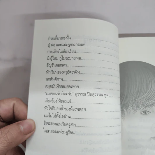 ดอกไม้ที่ผลิ (ไม่) บาน - วีระ สุดสังข์ รูปที่ 9