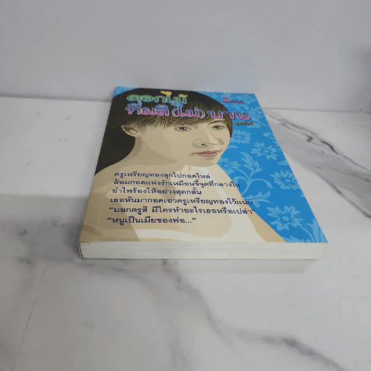 ดอกไม้ที่ผลิ (ไม่) บาน - วีระ สุดสังข์ รูปที่ 5
