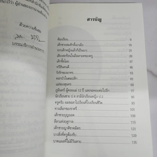 ดอกไม้ที่ผลิ (ไม่) บาน - วีระ สุดสังข์ รูปที่ 8