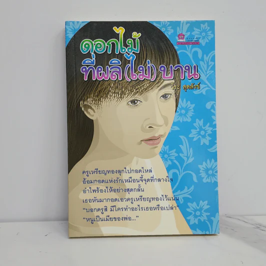 ดอกไม้ที่ผลิ (ไม่) บาน - วีระ สุดสังข์ รูปที่ 1