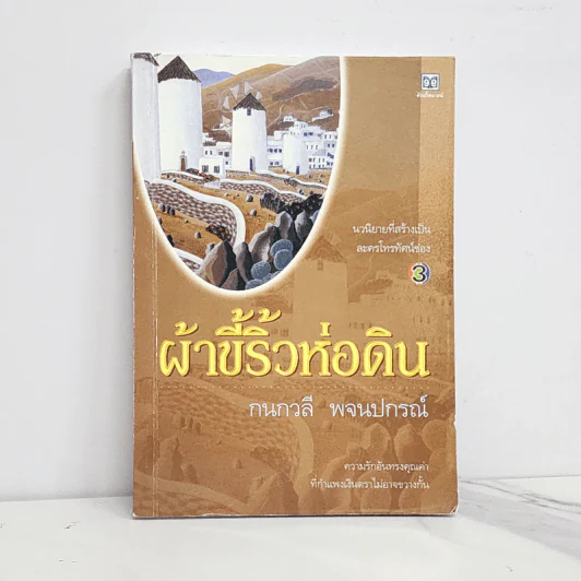 ผ้าขี้ริ้วห่อดิน - กนกวลี พจนปกรณ์ รูปที่ 1
