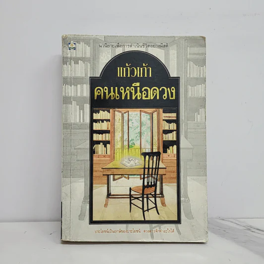 คนเหนือดวง - แก้วเก้า รูปที่ 1