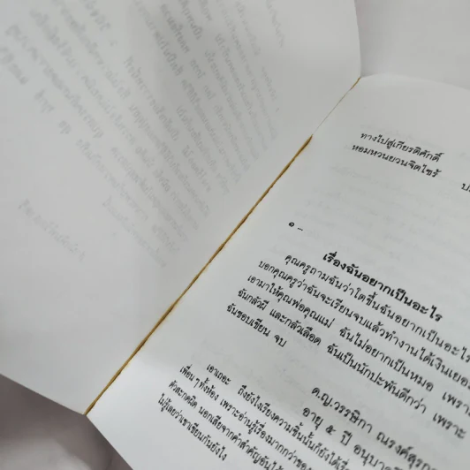 ทางไร้ดอกไม้ - ว.วินิจฉัยกุล รูปที่ 8