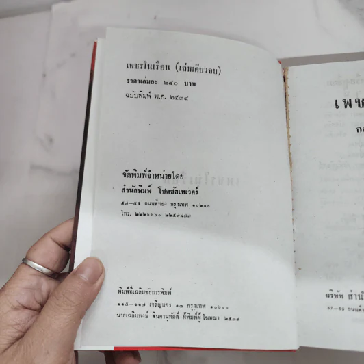 เพชรในเรือน (ปกแข็ง) - กฤษณา อโศกสิน รูปที่ 7