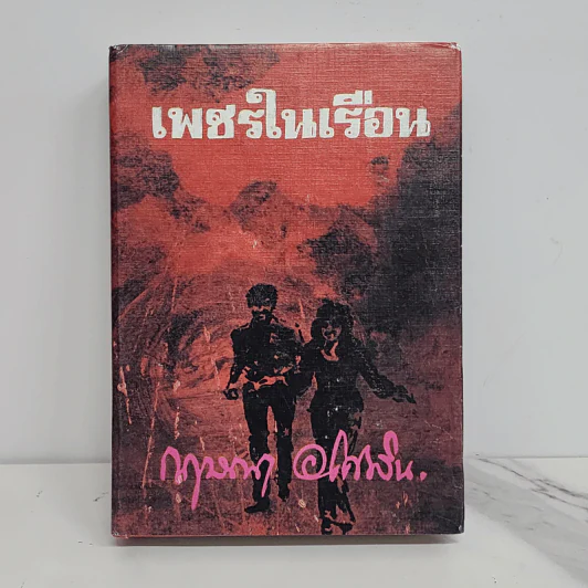เพชรในเรือน (ปกแข็ง) - กฤษณา อโศกสิน รูปที่ 1