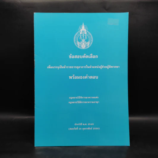 ข้อสอบคัดเลือกเพื่อบรรจุเป็นข้าราชการตุลาการในตำแหน่งผู้ช่วยผู้พิพากษา พร้อมธงคำตอบ พ.ศ.2549 รูปที่ 1