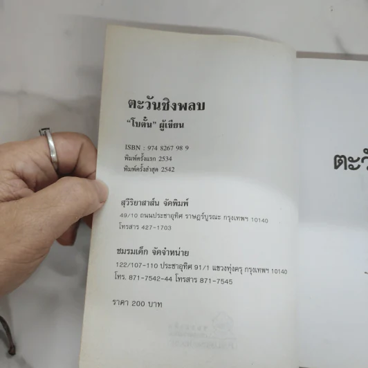 ตะวันชิงพลบ - โบตั๋น รูปที่ 7