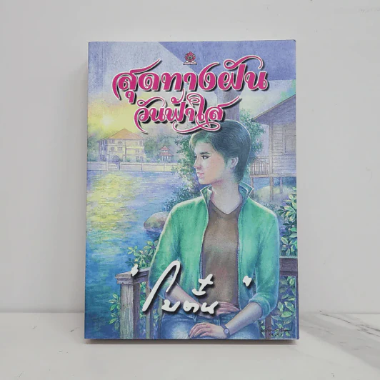 สุดทางฝัน วันฟ้าใส - โบตั๋น รูปที่ 1