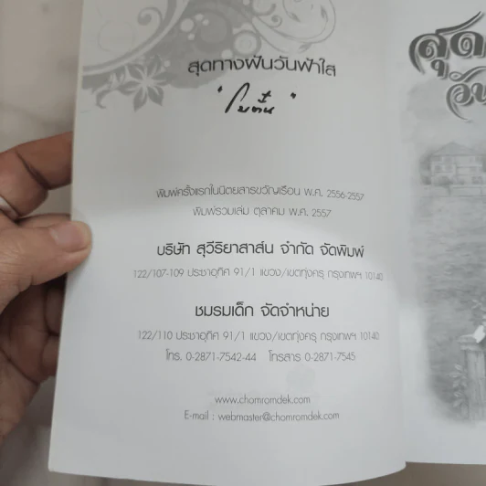 สุดทางฝัน วันฟ้าใส - โบตั๋น รูปที่ 7