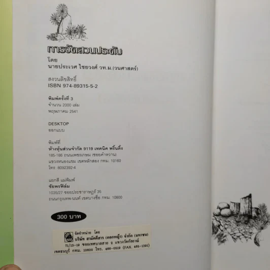 การจัดสวนประดับ (Gardening) - ประเวศ ไชยวงศ์ รูปที่ 5