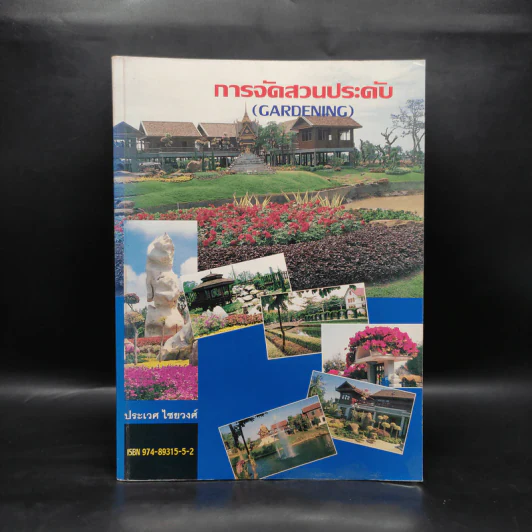 การจัดสวนประดับ (Gardening) - ประเวศ ไชยวงศ์ รูปที่ 1