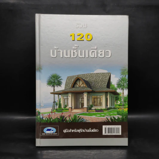 รวม 120 บ้านชั้นเดียว รูปที่ 1
