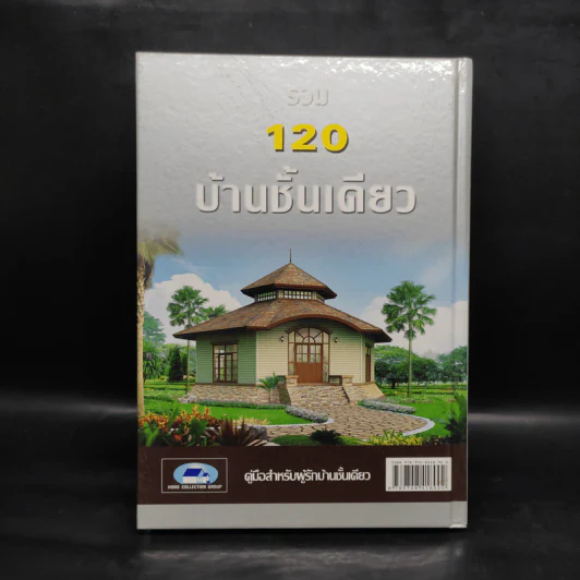 รวม 120 บ้านชั้นเดียว รูปที่ 2