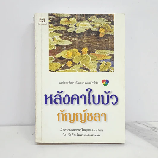 หลังคาใบบัว - กัญญ์ชลา รูปที่ 1