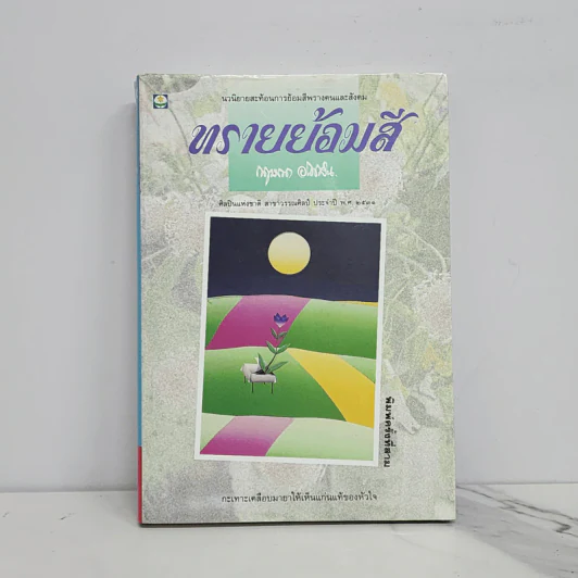 ทรายย้อมสี - กฤษณา อโศกสิน รูปที่ 1