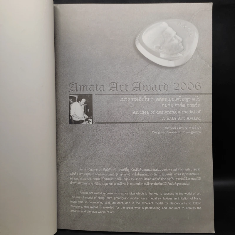 การประกวดศิลปกรรมเฉลิมพระเกียรติ 60 ปีครองราชย์ อมตะ อาร์ต อวอร์ต ครั้งที่ 3/2549 รูปที่ 5
