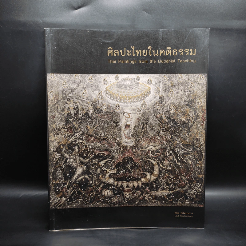 ศิลปะไทยในคติธรรม - ลิขิต นิสีทนาการ รูปที่ 1