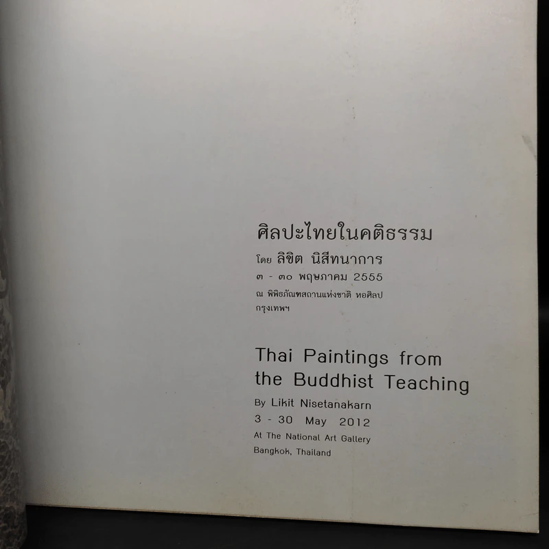 ศิลปะไทยในคติธรรม - ลิขิต นิสีทนาการ รูปที่ 5