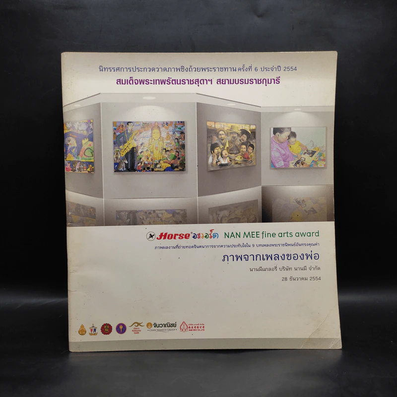 นิทรรศการประกวดภาพวาดชิงถ้วยพระราชทาน ครั้งที่ 6 พ.ศ.2554 รูปที่ 1