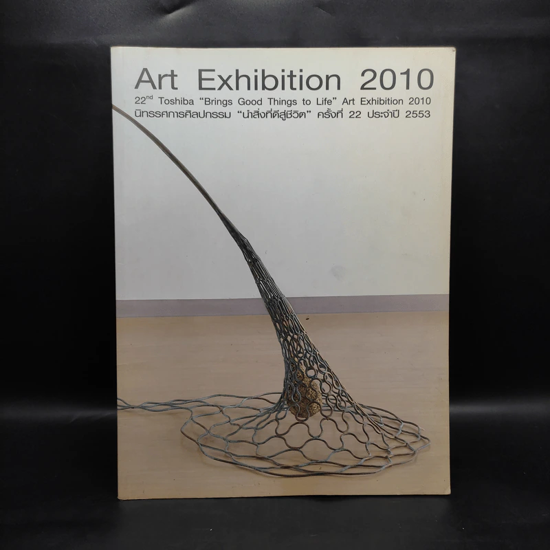 Art Exhibition 2010 นิทรรศการศิลปกรรม นำสิ่งที่ดีสู่ชีวิต ครั้งที่ 22 ประจำปี 2553 รูปที่ 1