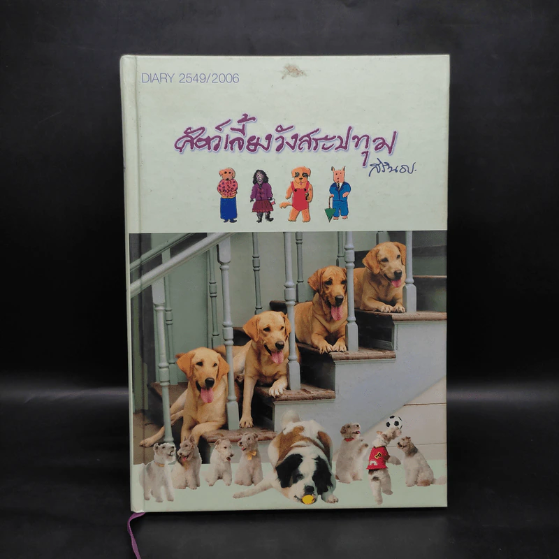 สัตว์เลี้ยงวังสระปทุม Diary 2549/2006 - สิรินธร รูปที่ 1