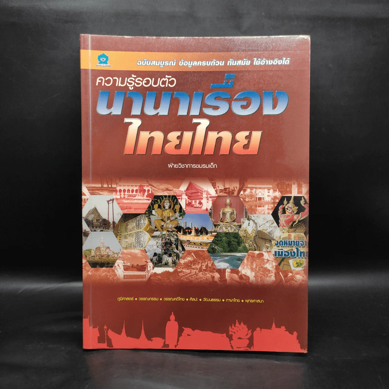 ความรู้รอบตัว นานาเรื่องไทยไทย รูปที่ 1
