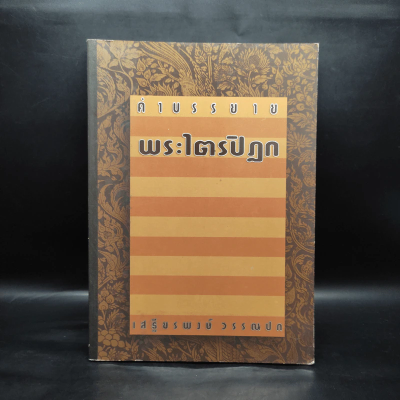 คำบรรยายพระไตรปิฎก - เสฐียรพงษ์ วรรณปก รูปที่ 1