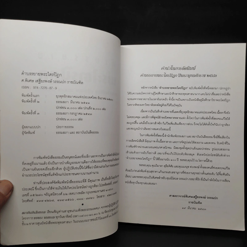 คำบรรยายพระไตรปิฎก - เสฐียรพงษ์ วรรณปก รูปที่ 5