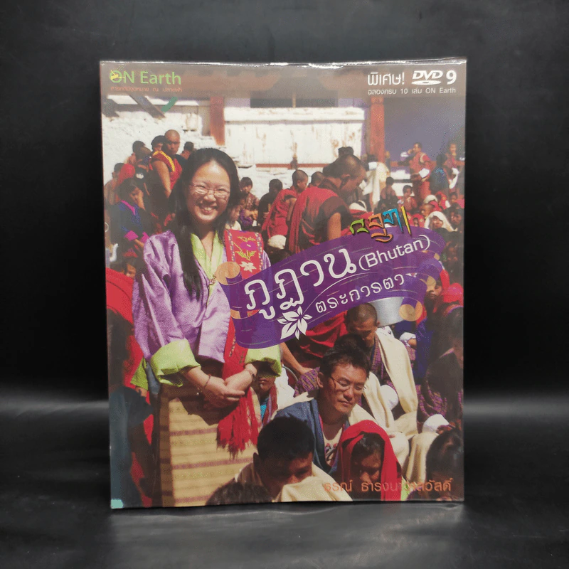 ภูฏาน (Bhutan) ตระการตา - ธรณ์ ธำรงนาวาสวัสดิ์ รูปที่ 1